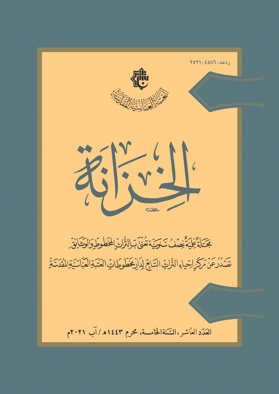 العدد العاشر