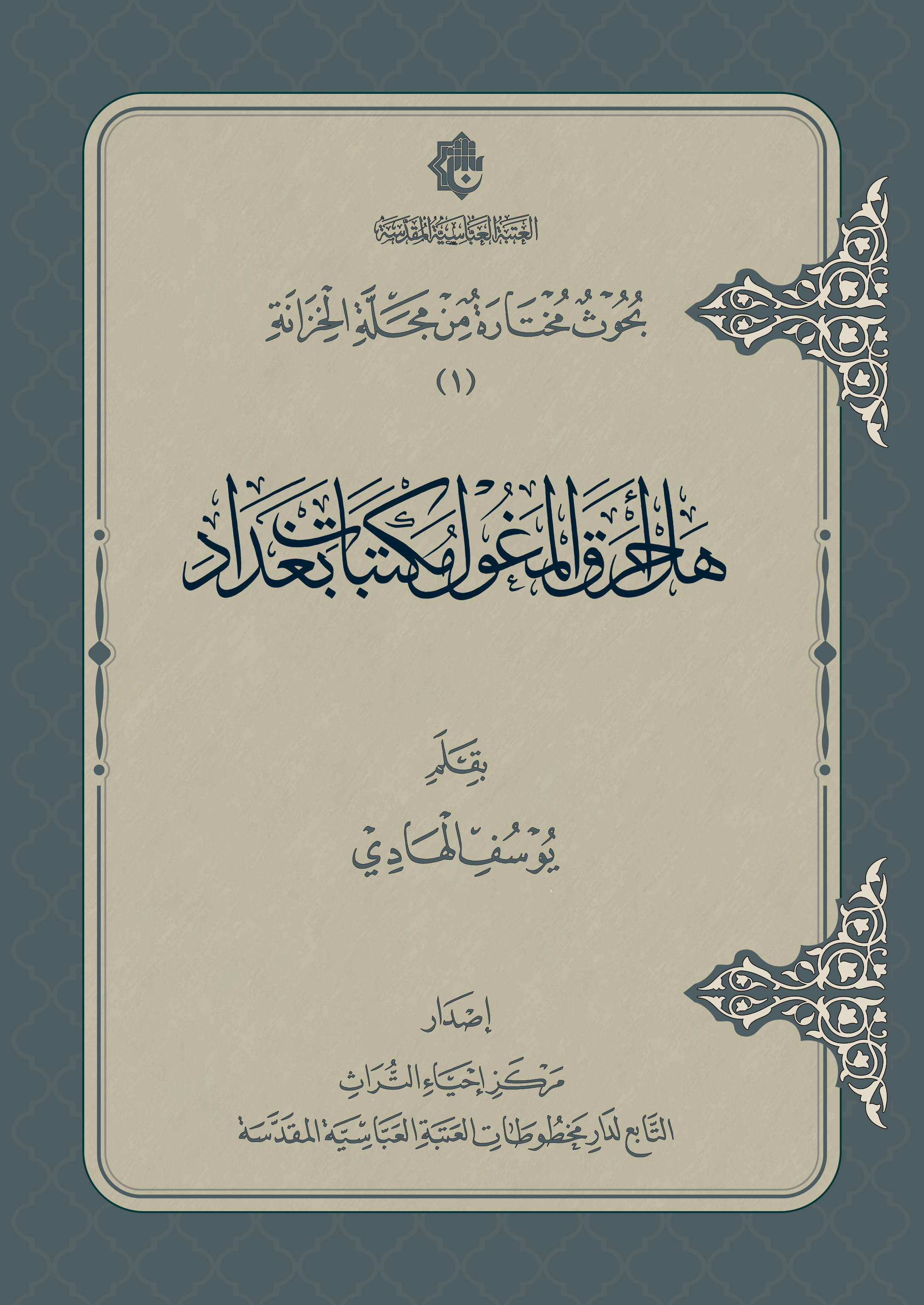 هل أحرق المغول مكتبات بغداد؟