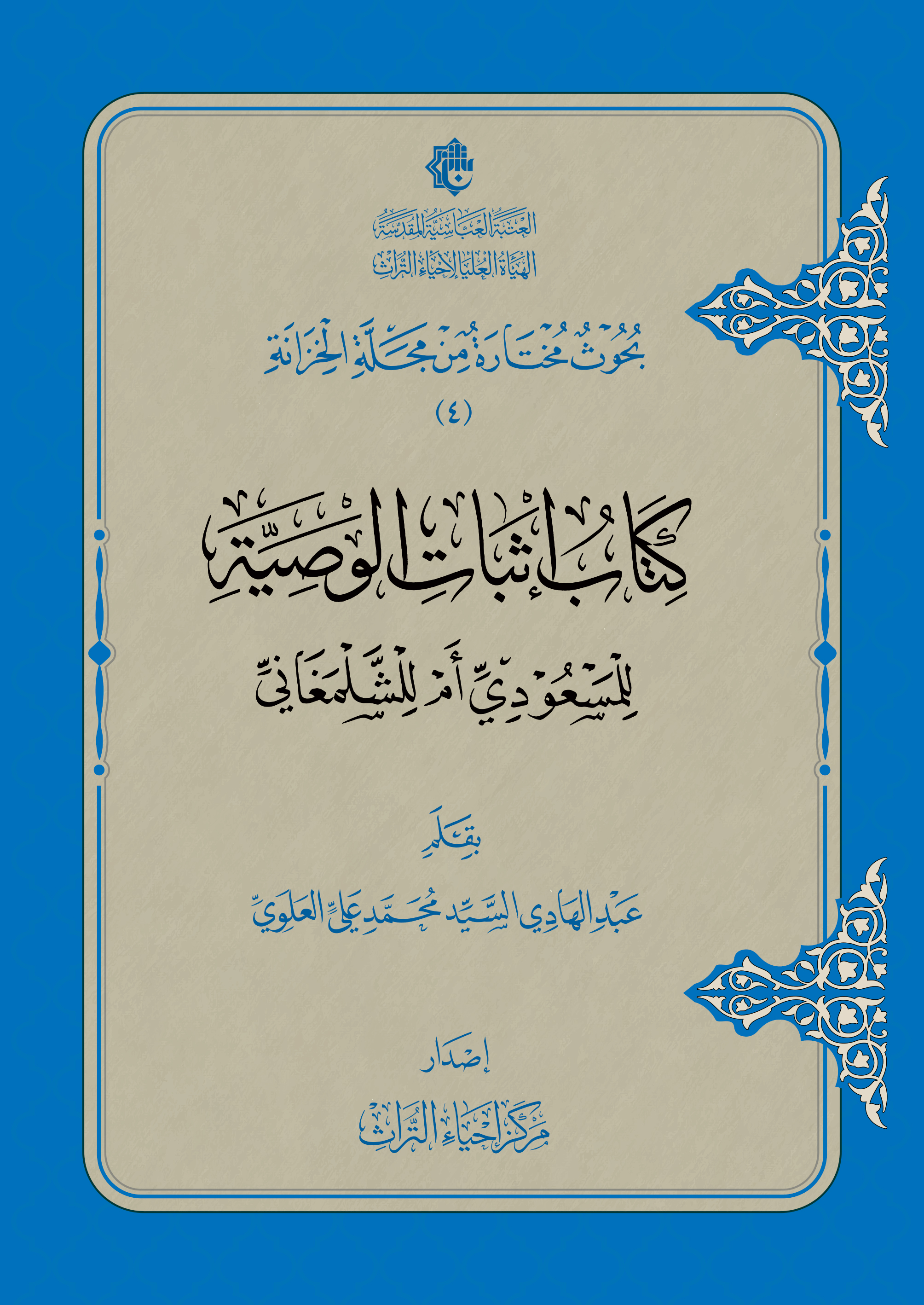 كتاب إثبات الوصية للمسعودي أم للشلمغاني؟