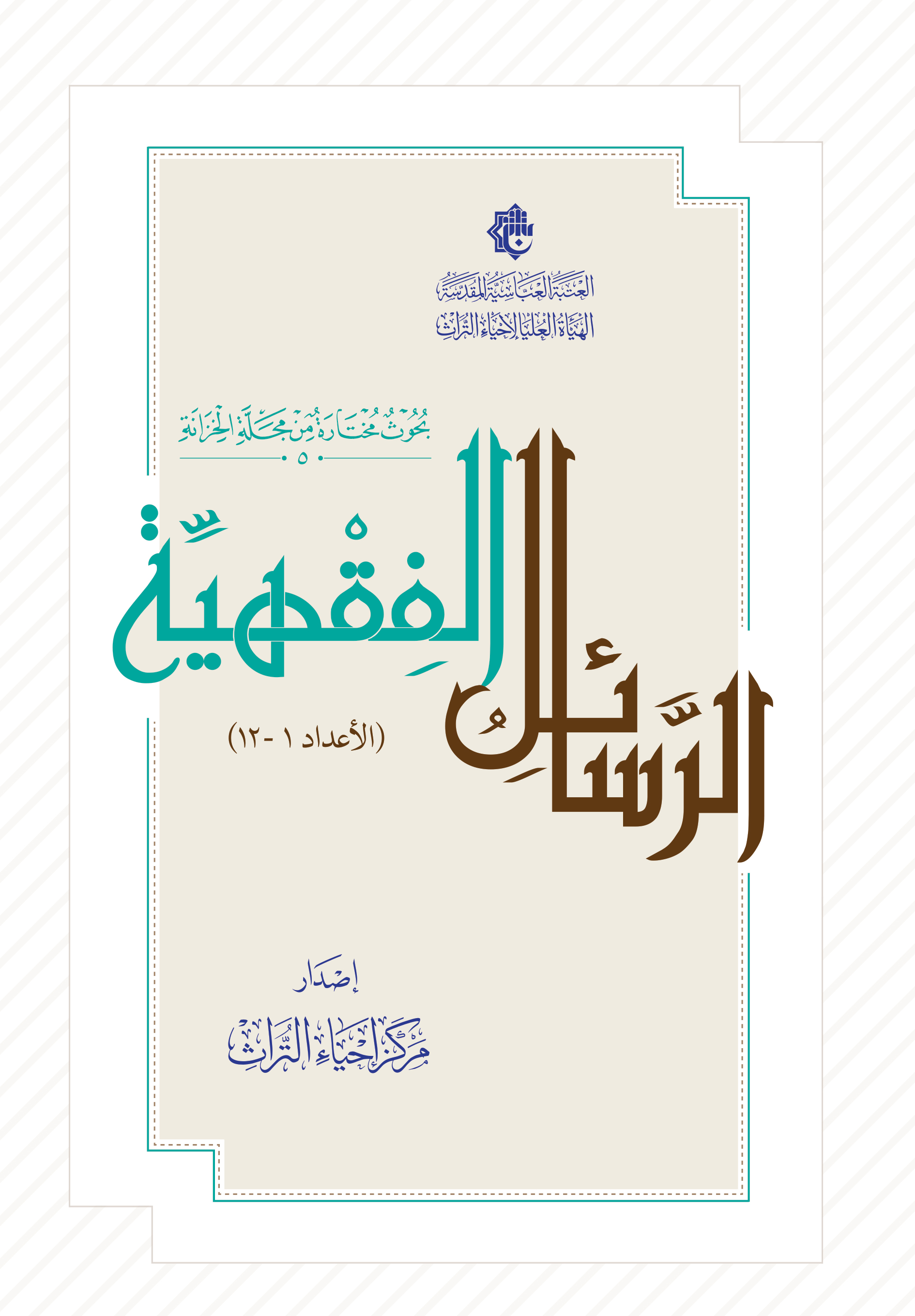 الرسائل الفقهية (الإعداد 1- 12)