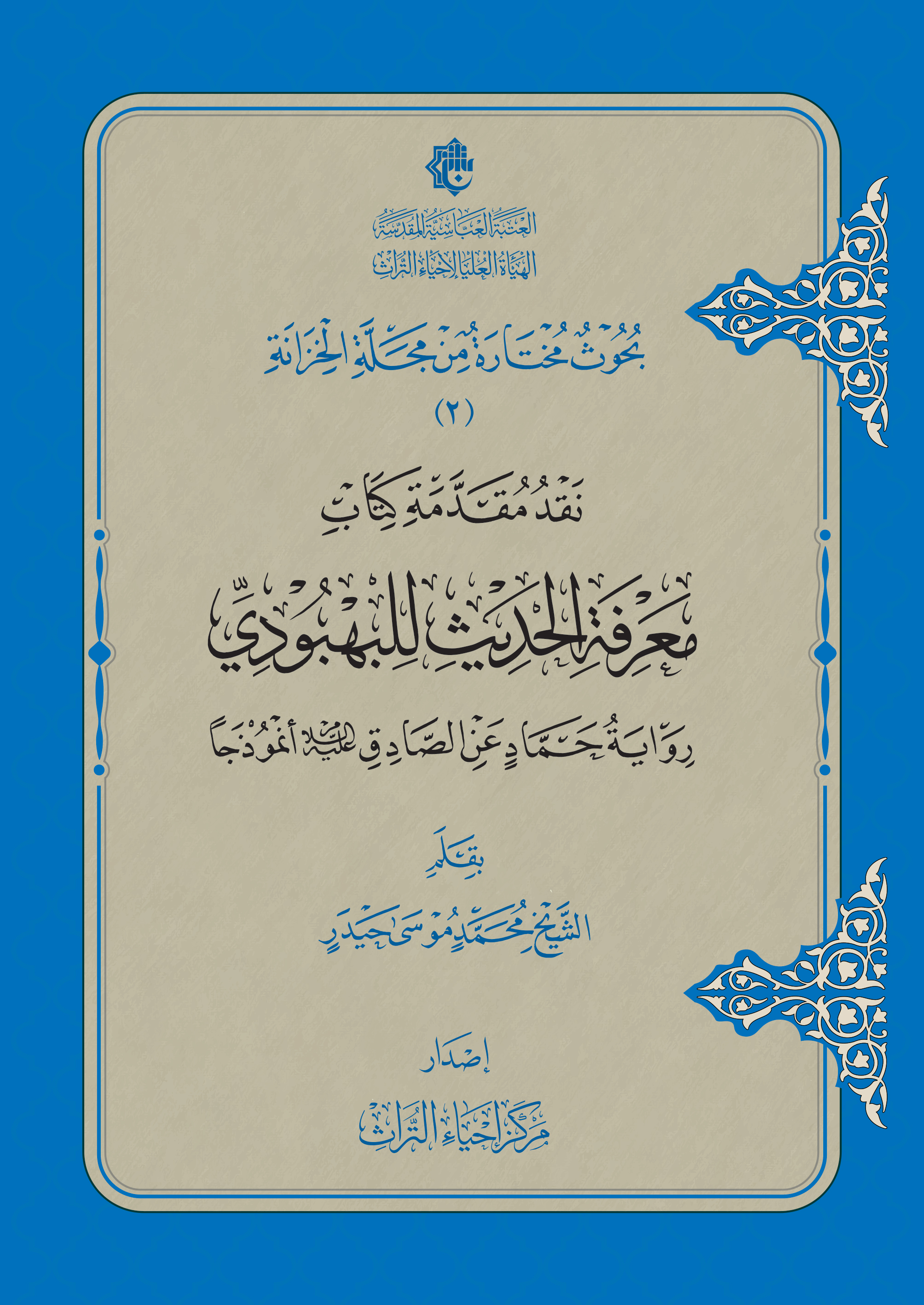 نقد مقدمة كتاب معرفة الحديث للبهبودي