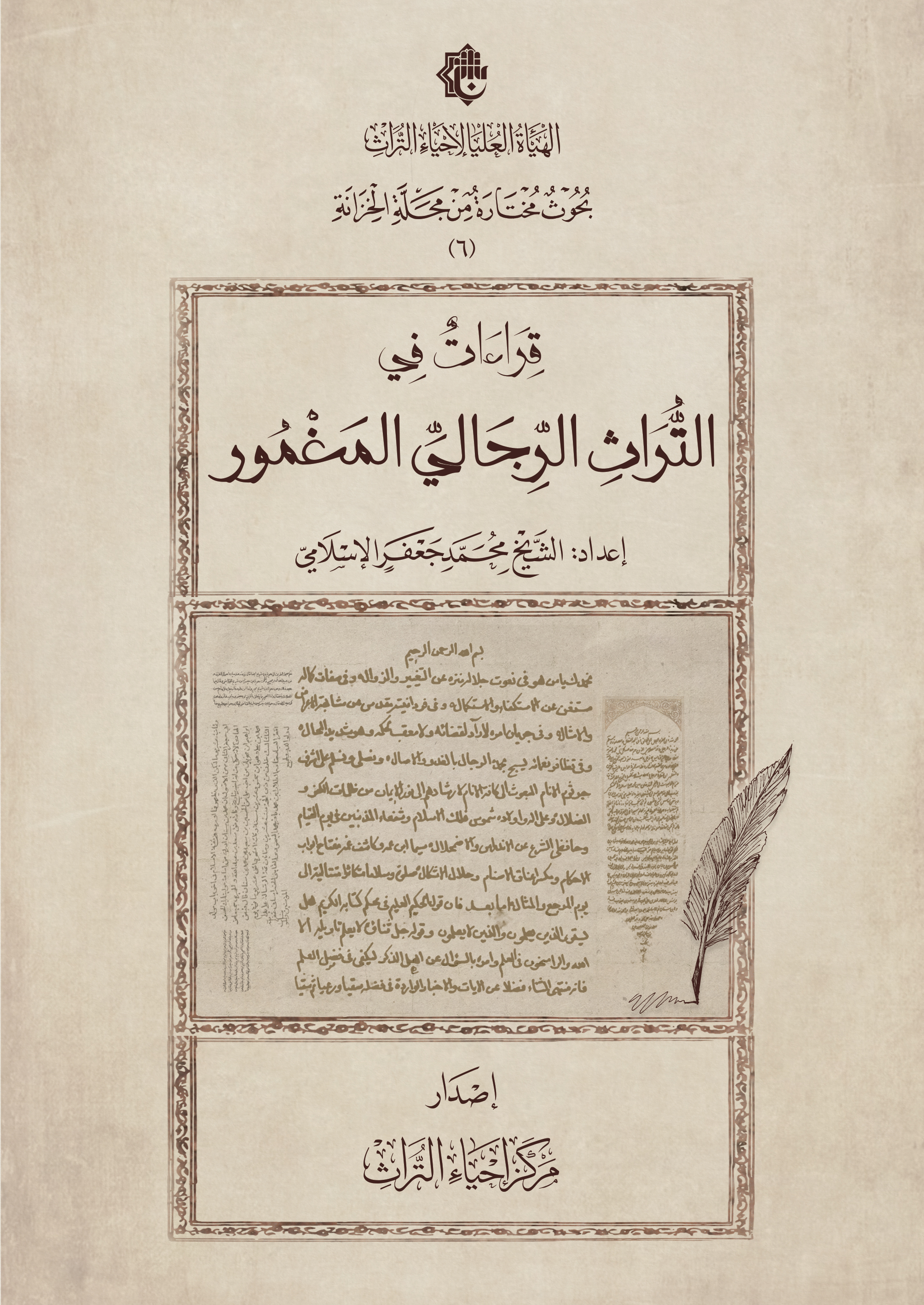 قراءات في التراث الرجالي المغمور